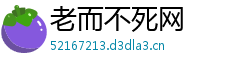 老而不死网